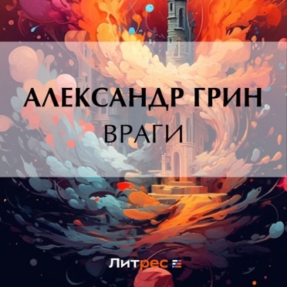 Скачать книгу Враги