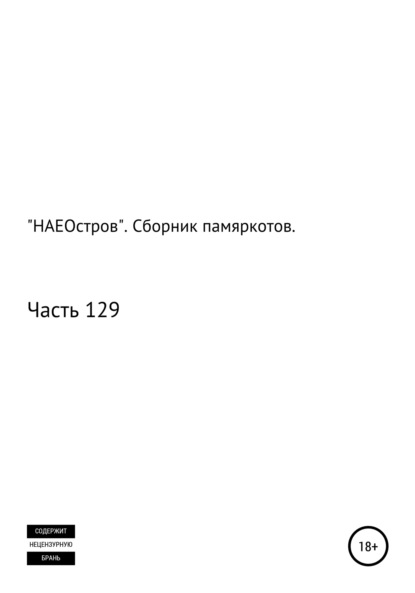 Скачать книгу «НАЕОстров». Сборник памяркотов. Часть 129