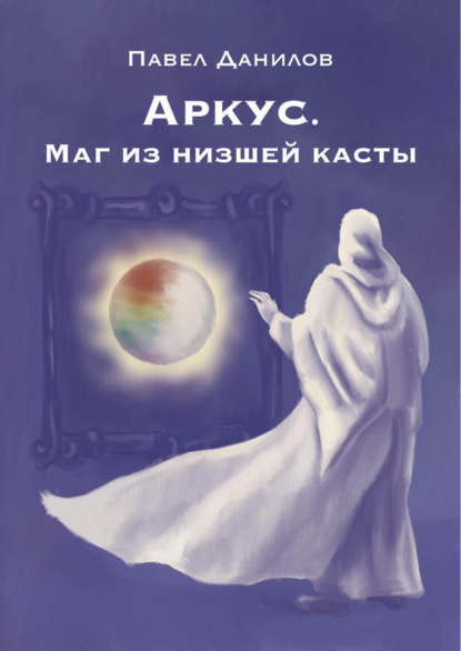 Скачать книгу Аркус. Маг из низшей касты