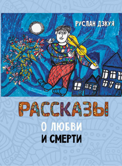 Скачать книгу Рассказы о любви и смерти