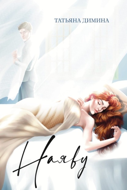 Скачать книгу Наяву