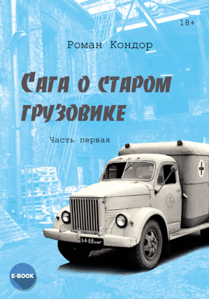 Скачать книгу Сага о старом грузовике. Часть 1
