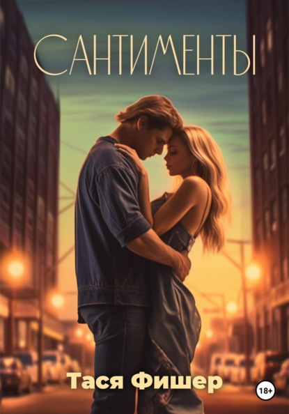Скачать книгу Сантименты