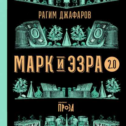 Скачать книгу Марк и Эзра 2.0