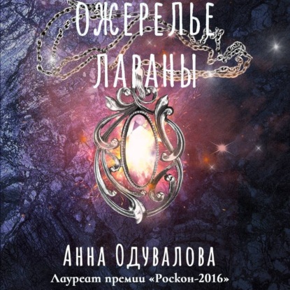 Скачать книгу Ожерелье Лараны