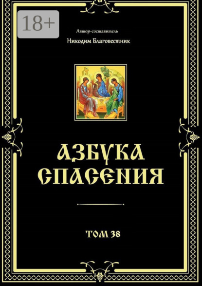 Скачать книгу Азбука спасения. Том 38