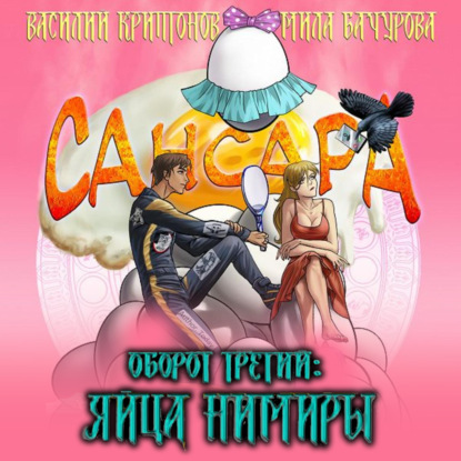 Сансара. Оборот третий. Яйца Нимиры