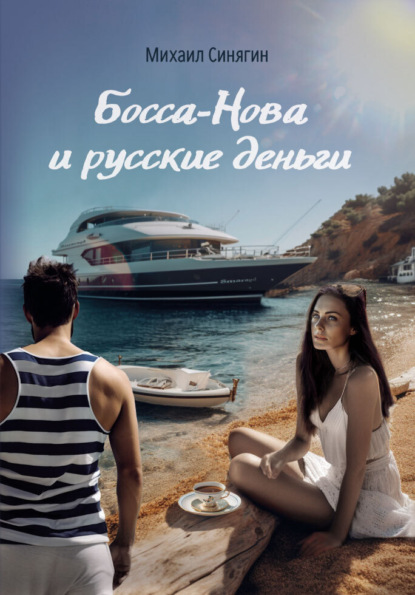 Скачать книгу Босса-Нова и русские деньги