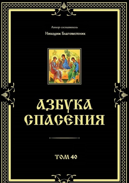 Скачать книгу Азбука спасения. Том 40