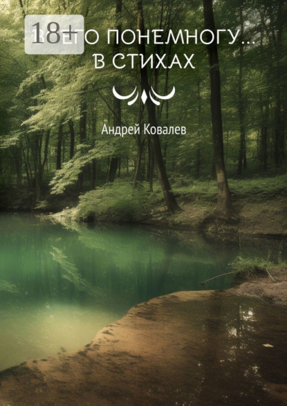 Скачать книгу Всего понемногу… в стихах