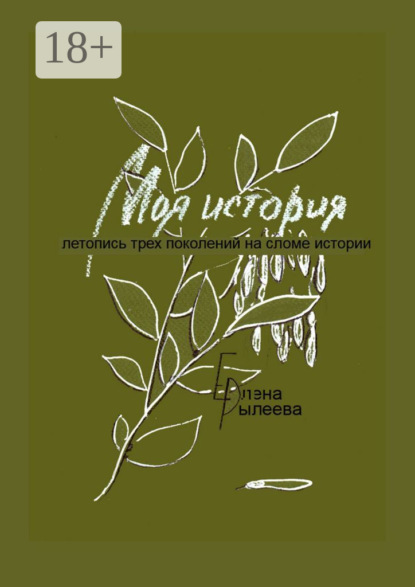 Скачать книгу Моя история. Летопись трех поколений на сломе истории