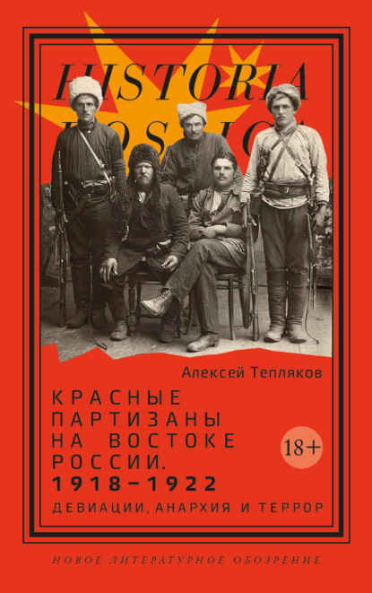 Скачать книгу Красные партизаны на востоке России 1918–1922. Девиации, анархия и террор