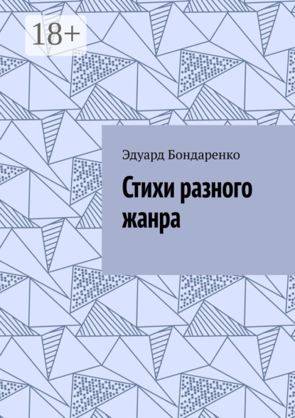 Скачать книгу Стихи разного жанра