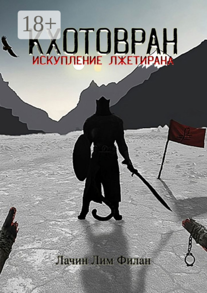 Скачать книгу Кхотовран: Искупление лжетирана