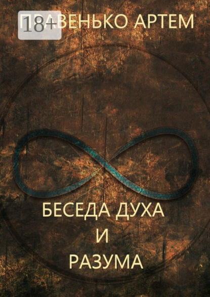 Скачать книгу Беседа духа и разума