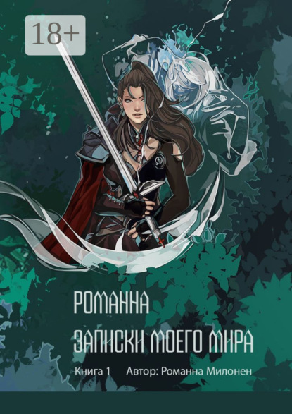 Скачать книгу Романна. Записки моего мира. Книга 1