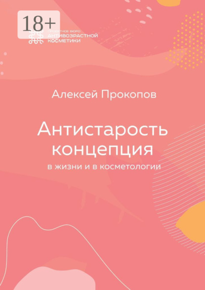 Скачать книгу Концепция Антистарость. В жизни и в косметологии