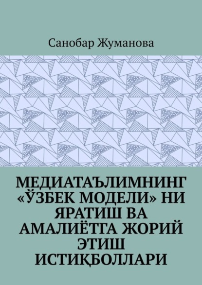 Скачать книгу Медиатаълимнинг «ўзбек модели» ни яратиш ва амалиётга жорий этиш истиқболлари