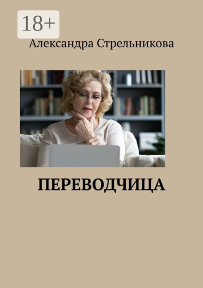 Скачать книгу Переводчица