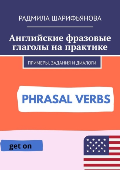 Скачать книгу Английские фразовые глаголы на практике. Примеры, задания и диалоги