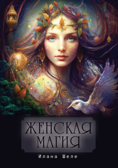 Скачать книгу Женская магия. Стихи