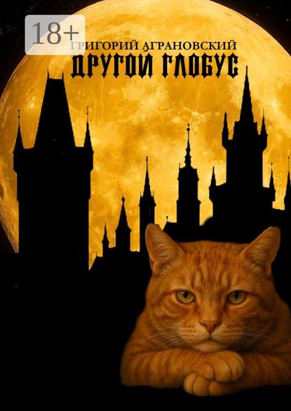 Скачать книгу Другой глобус