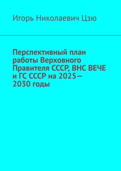 Перспективный план работы Верховного Правителя СССР, ВНС ВЕЧЕ и ГС СССР на 2025—2030 годы