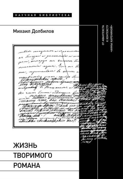 Скачать книгу Жизнь творимого романа. От авантекста к контексту «Анны Карениной»