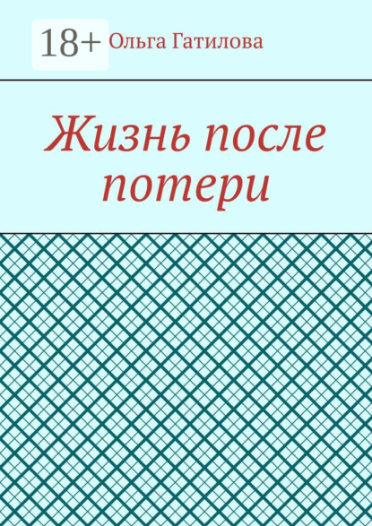Скачать книгу Жизнь после потери
