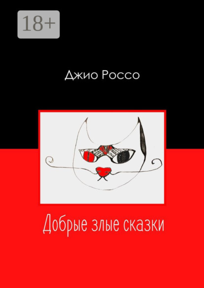 Скачать книгу Добрые злые сказки