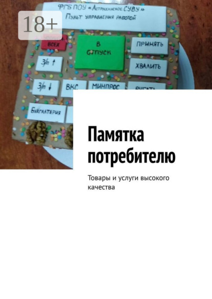 Скачать книгу Памятка потребителю. Товары и услуги высокого качества