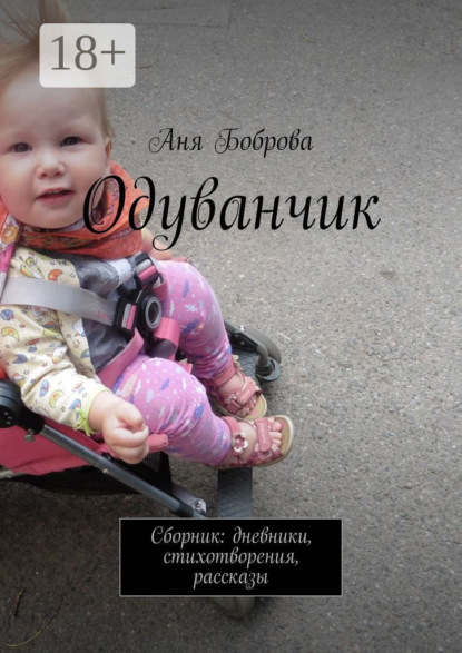 Скачать книгу Одуванчик. Сборник: дневники, стихотворения, рассказы
