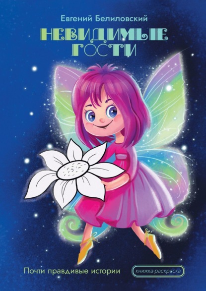 Скачать книгу Невидимые гости. Почти правдивые истории