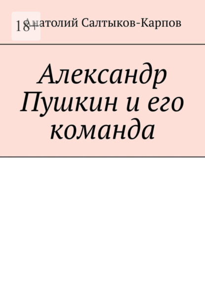 Скачать книгу Александр Пушкин и его команда