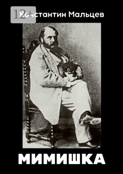 Скачать книгу Мимишка