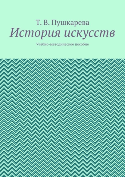 Скачать книгу История искусств. Учебно-методическое пособие
