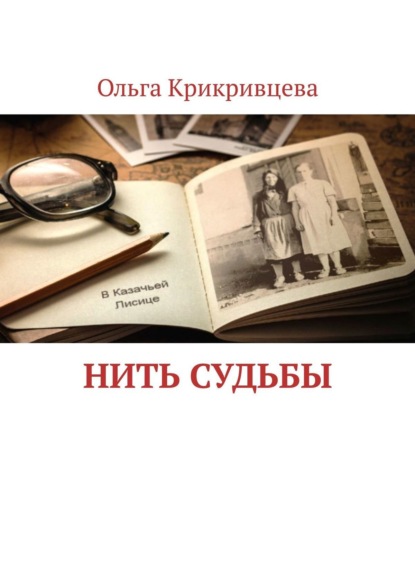 Скачать книгу Нить судьбы