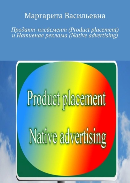 Скачать книгу Продакт-плейсмент (Product placement) и нативная реклама (Native advertising)