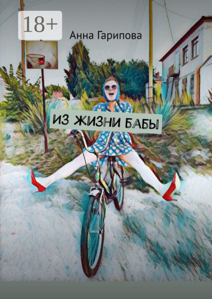 Из жизни бабы
