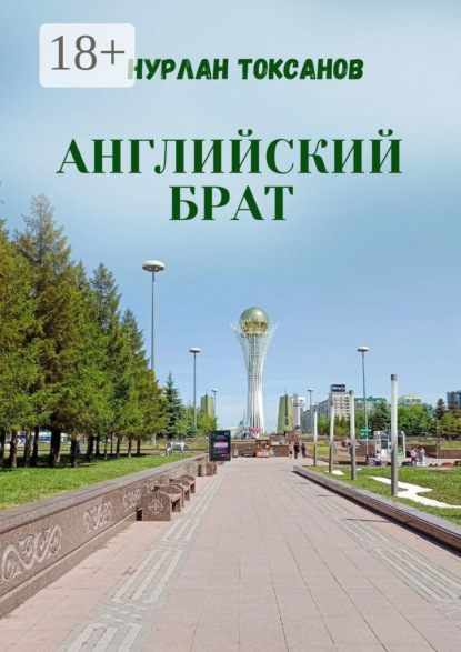 Скачать книгу Английский брат