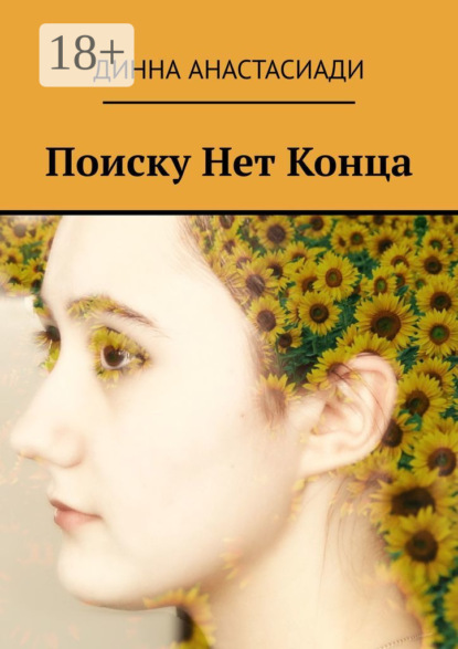 Скачать книгу Поиску Нет Конца