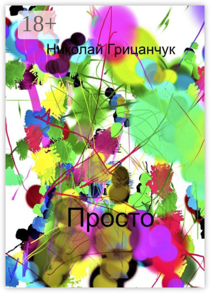 Скачать книгу Просто