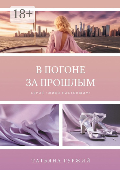 Скачать книгу В погоне за прошлым. Серия «Живи настоящим»