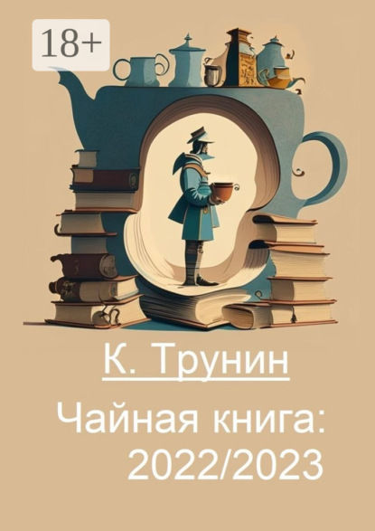 Скачать книгу Чайная книга: 2022/2023