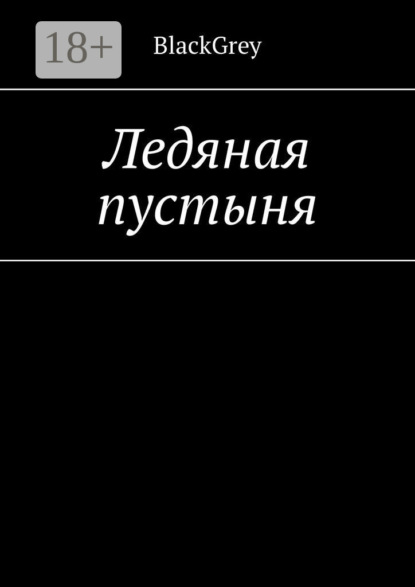 Скачать книгу Ледяная пустыня