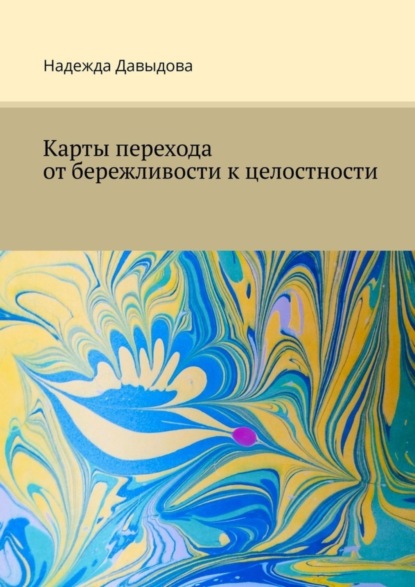 Скачать книгу Карты перехода от бережливости к целостности