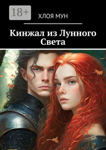 Скачать книгу Кинжал из Лунного Света