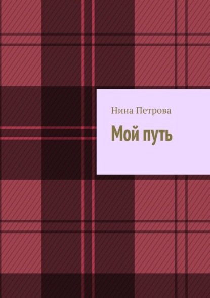 Скачать книгу Мой путь