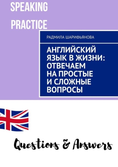 Скачать книгу Английский язык в жизни: отвечаем на простые и сложные вопросы