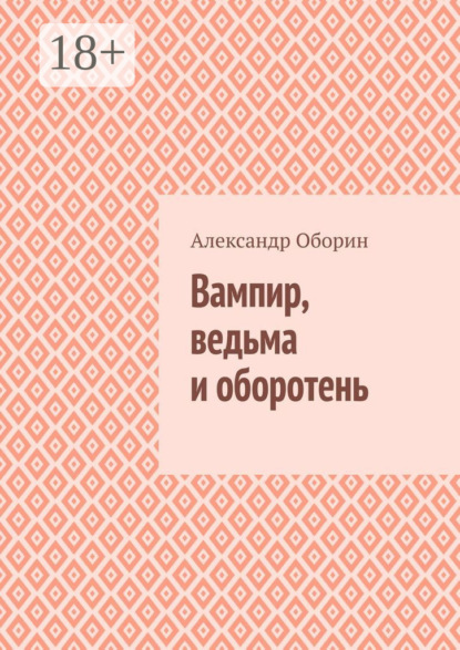 Вампир, ведьма и оборотень